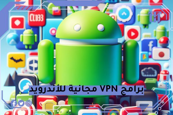 برامج VPN مجانية للأندرويد