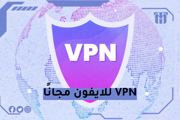 VPN للايفون مجانًا