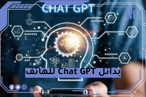 بدائل Chat GPT للهاتف