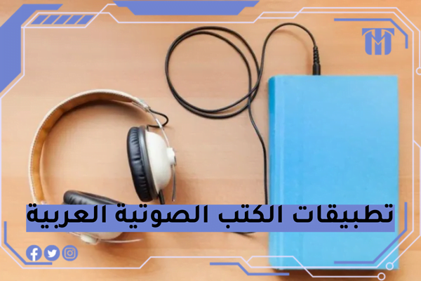 تطبيقات الكتب الصوتية العربية