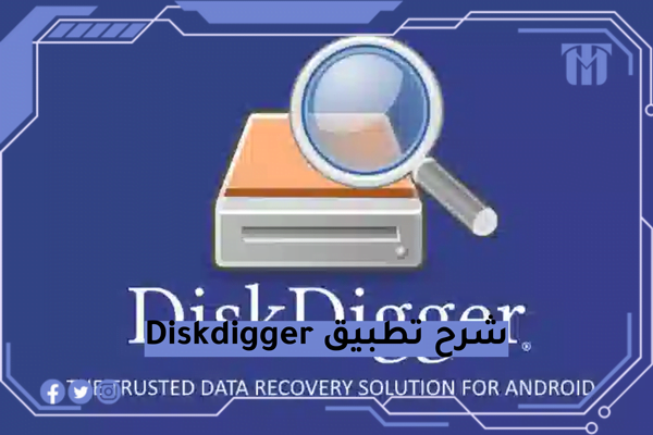 شرح تطبيق Diskdigger