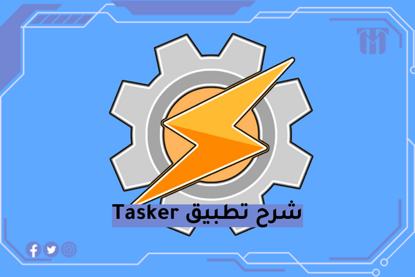شرح تطبيق Tasker