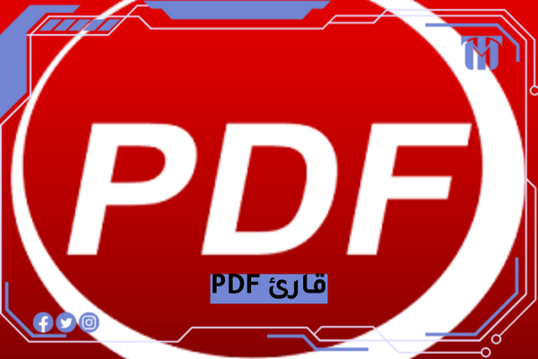 قارئ PDF